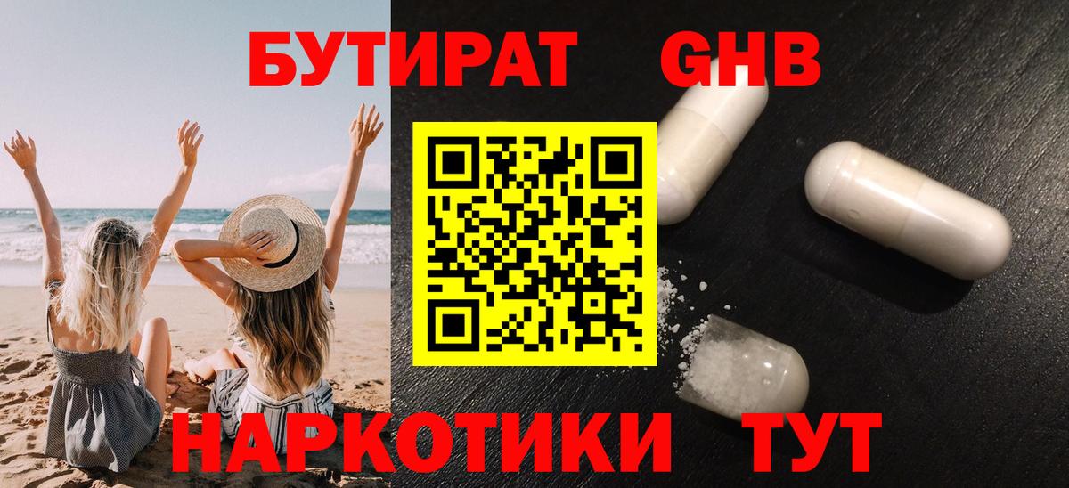 Бутират оксибутират Пятигорск