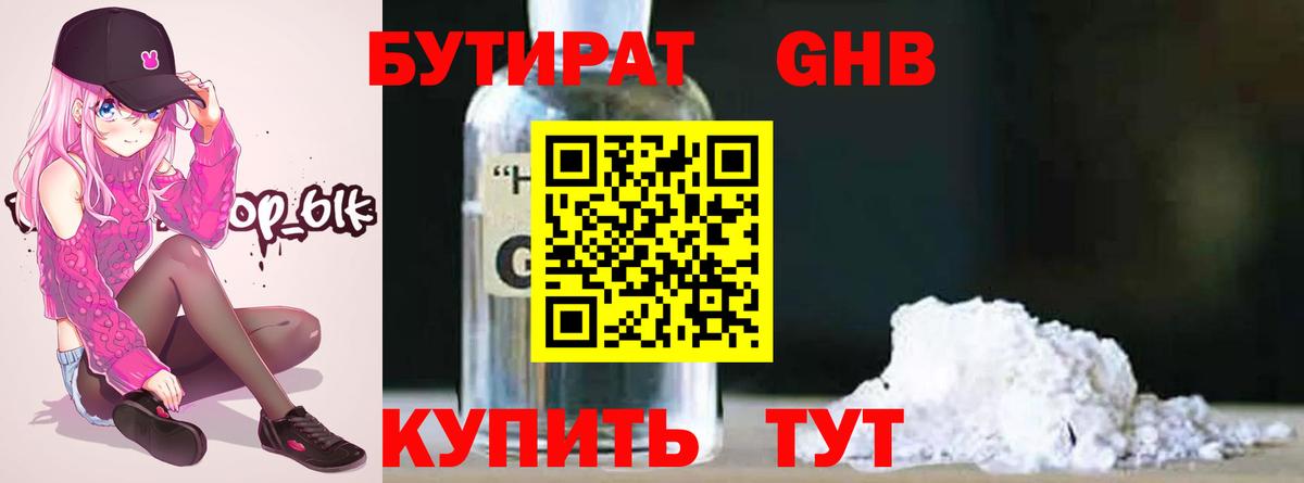 Пятигорск  БУТИРАТ бутандиол  Вход с VPN 