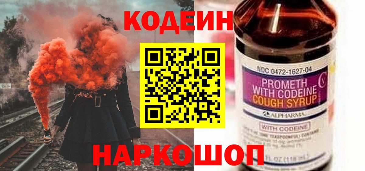 Пятигорск  Кодеин Purple Drank  Вход с VPN  Codein напиток Lean (лин) 