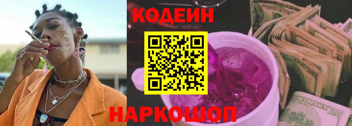 Codein напиток Lean (лин) Пятигорск