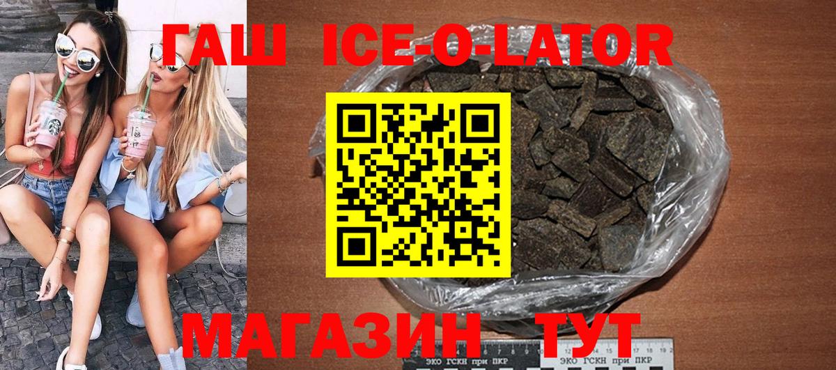 ГАШИШ Ice-O-Lator Пятигорск
